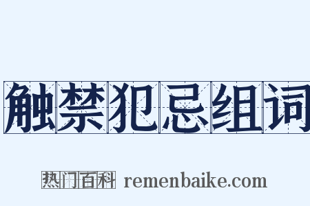 触禁犯忌组词是什么意思的图片